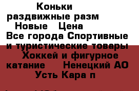 Коньки Roces, раздвижные разм. 36-40. Новые › Цена ­ 2 851 - Все города Спортивные и туристические товары » Хоккей и фигурное катание   . Ненецкий АО,Усть-Кара п.